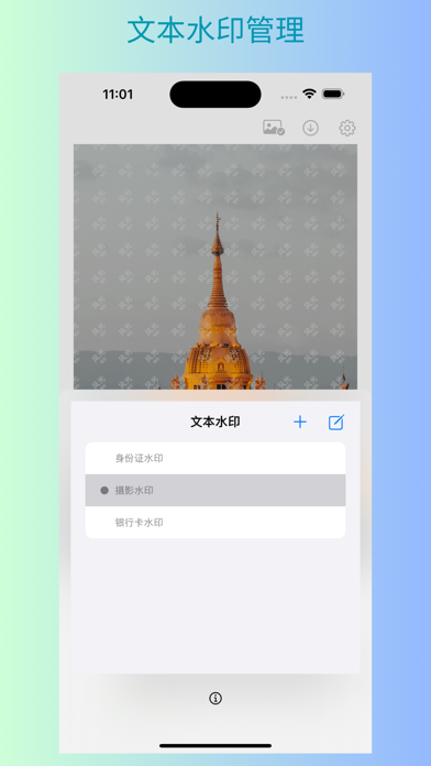 安全水印-给身份证、照片等提供隐私安全保护的证件水印 screenshot