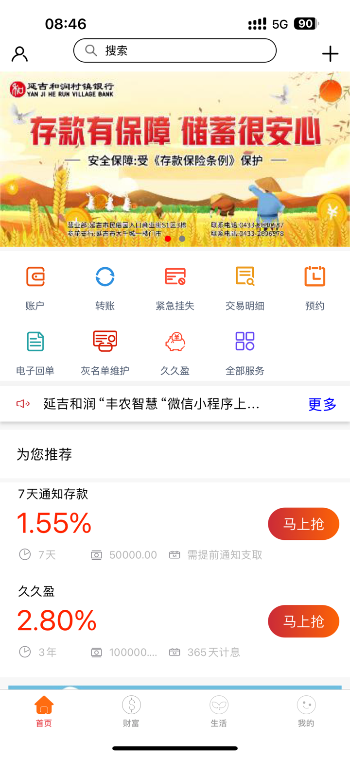 延吉和润村镇银行 screenshot 1