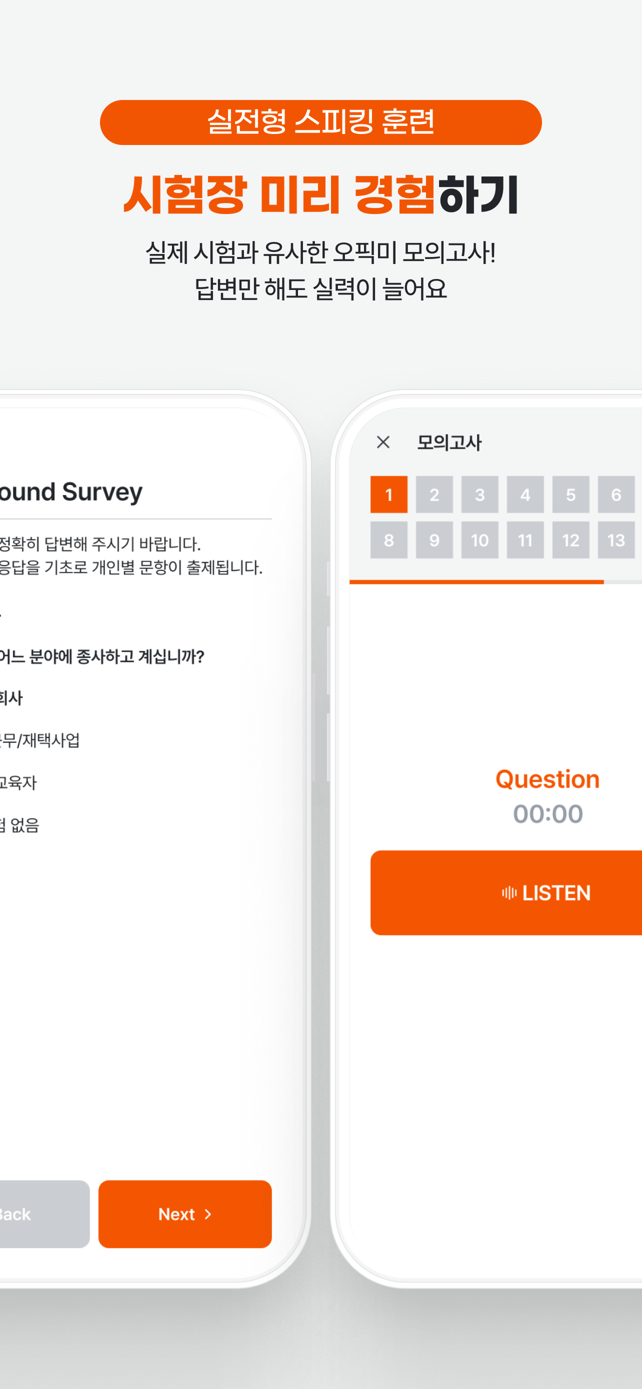오픽미 : 오픽 모의고사, AI채점&첨삭