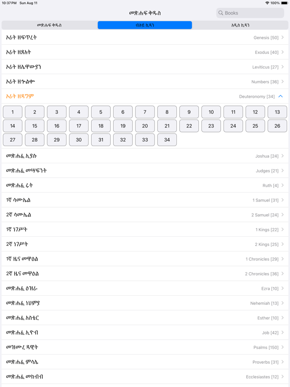 Amharic Bible iPad screenshot 1 - Book app