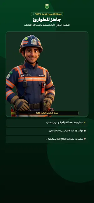 جاهز للطوارئ screenshot 1