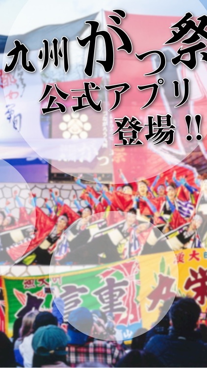 九州がっ祭 公式アプリ