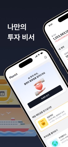 플랜팃 - AI 기반 자산관리 서비스, Plantit screenshot