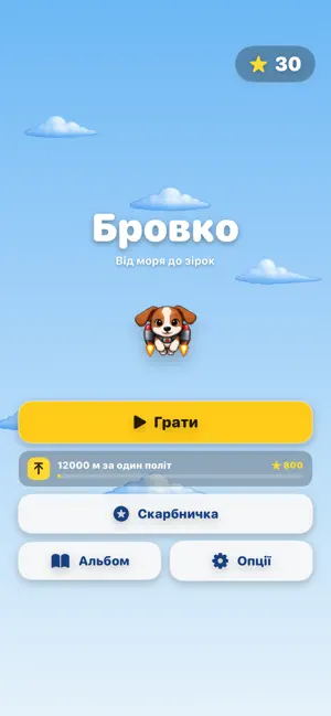 Бровко - Від моря до зірок screenshot 1