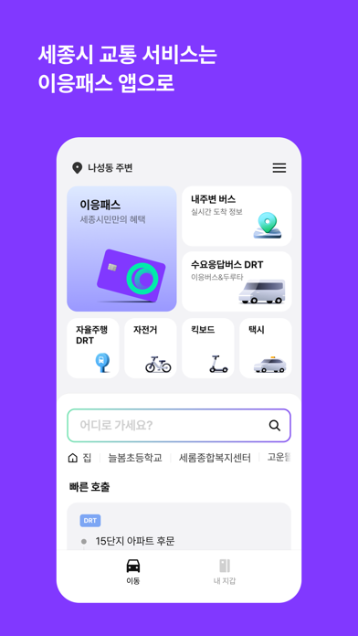 이응패스 - 세종시 통합 교통 앱 Screenshot