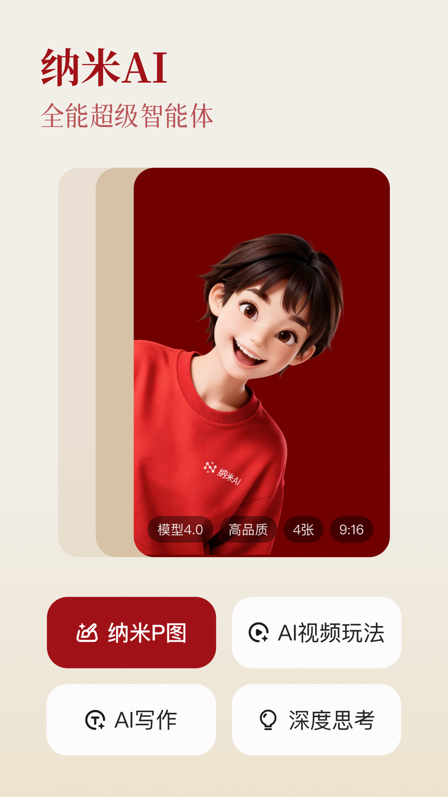 纳米AI-你的专属超级智能体 截图