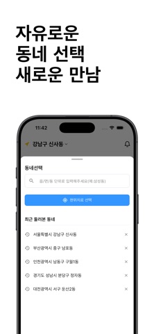 스트레이트 - 우리 동네 익명 커뮤니티, 데이트, 만남 screenshot