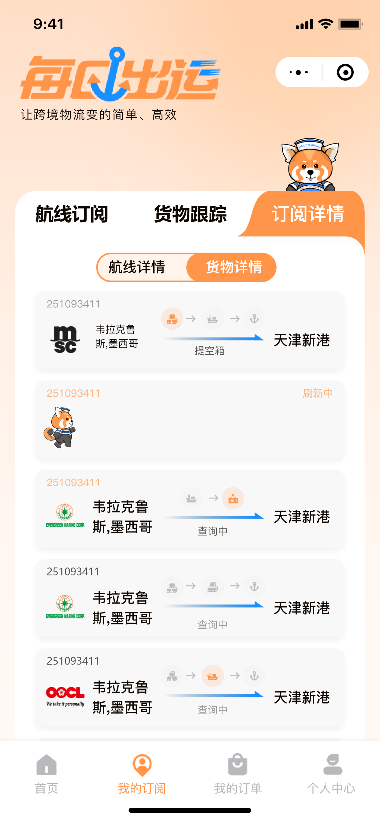 每日出运