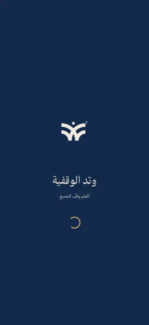 وتد الوقفية screenshot 1