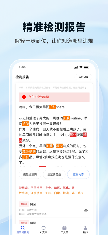 句无忧-违禁词检测查询替换一键操作 screenshot 3