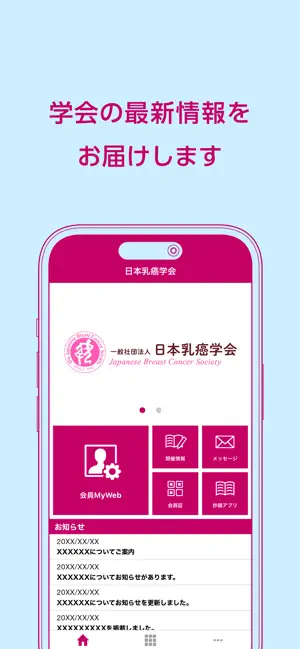 日本乳癌学会 公式アプリ「JBCS」 iPhone screenshot 1