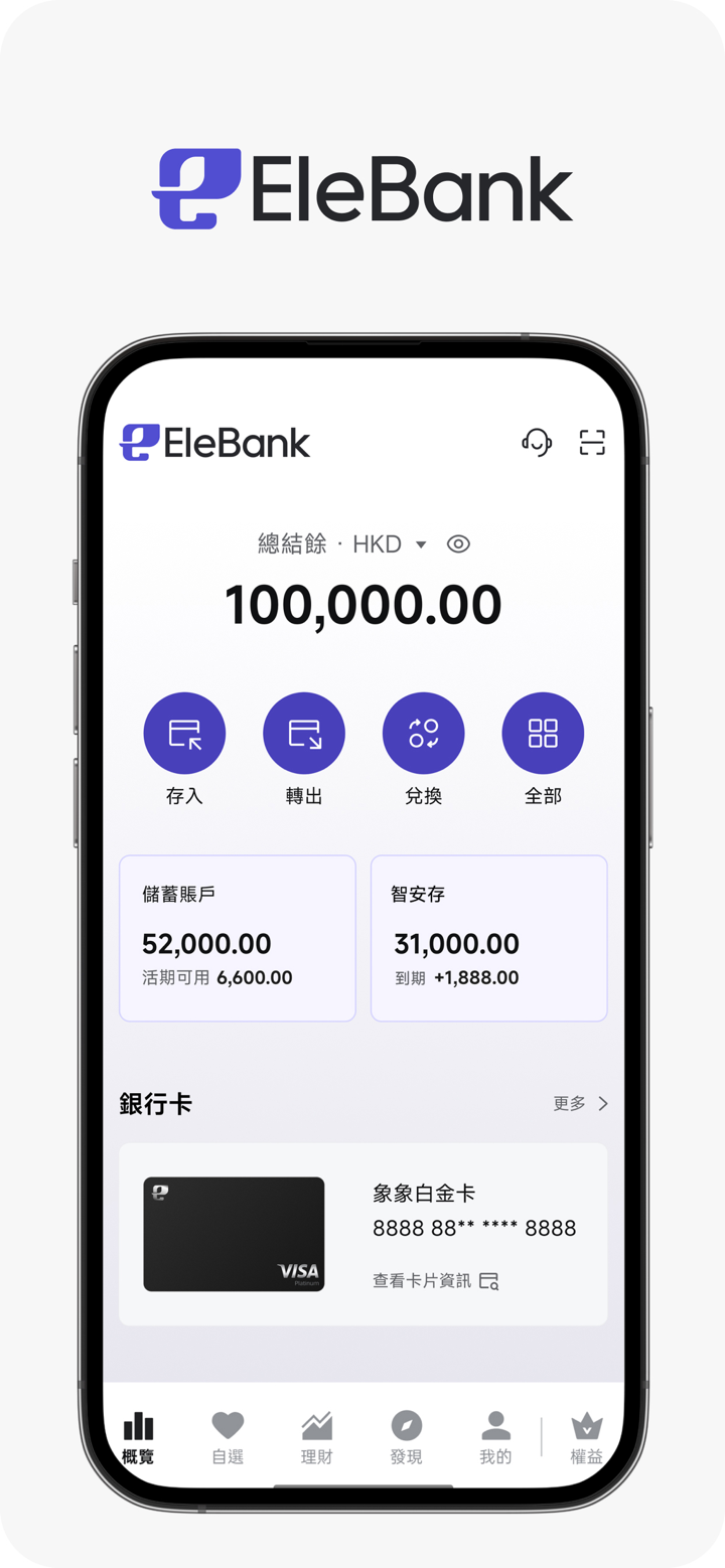 象象銀行 EleBank（原天星銀行） screenshot 1
