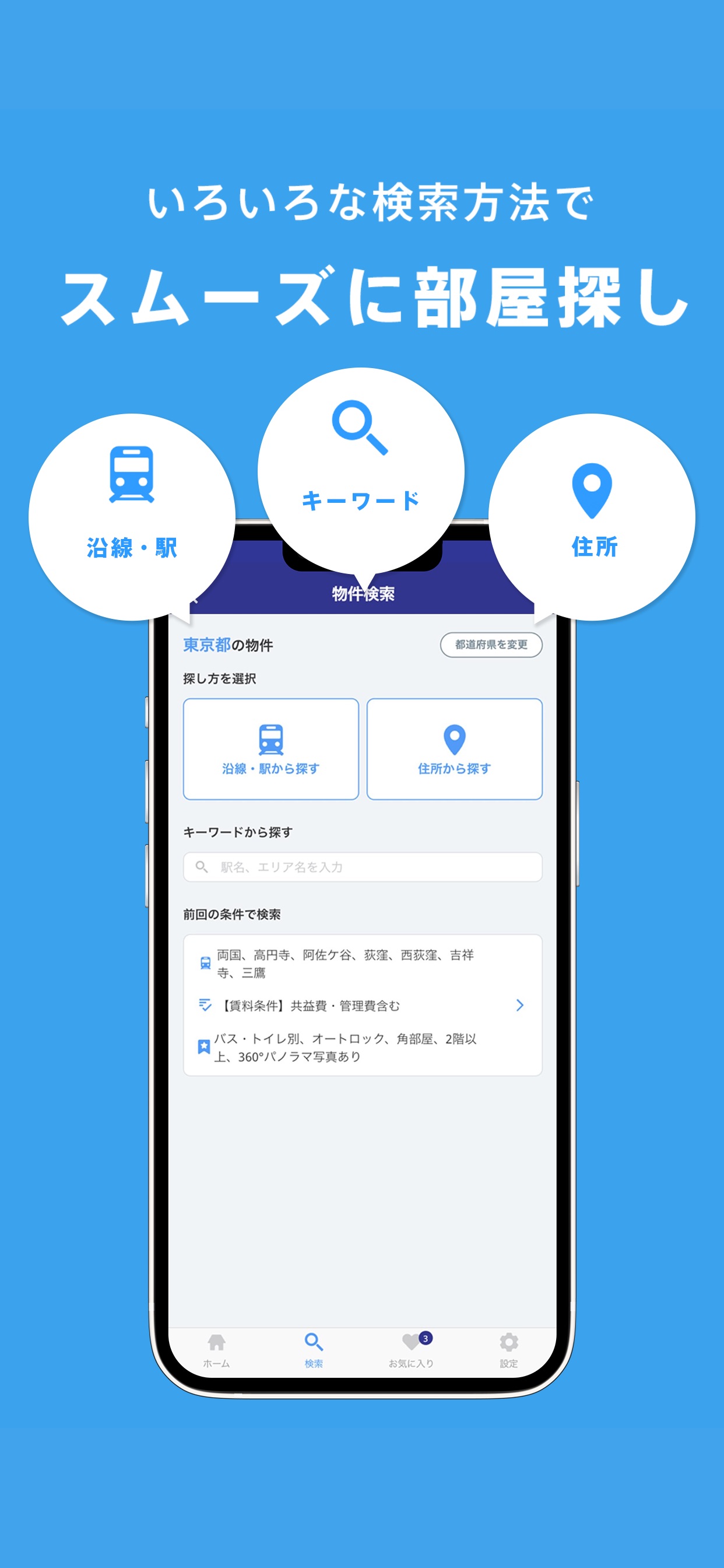 いろいろな検索方法でスムーズに部屋探し