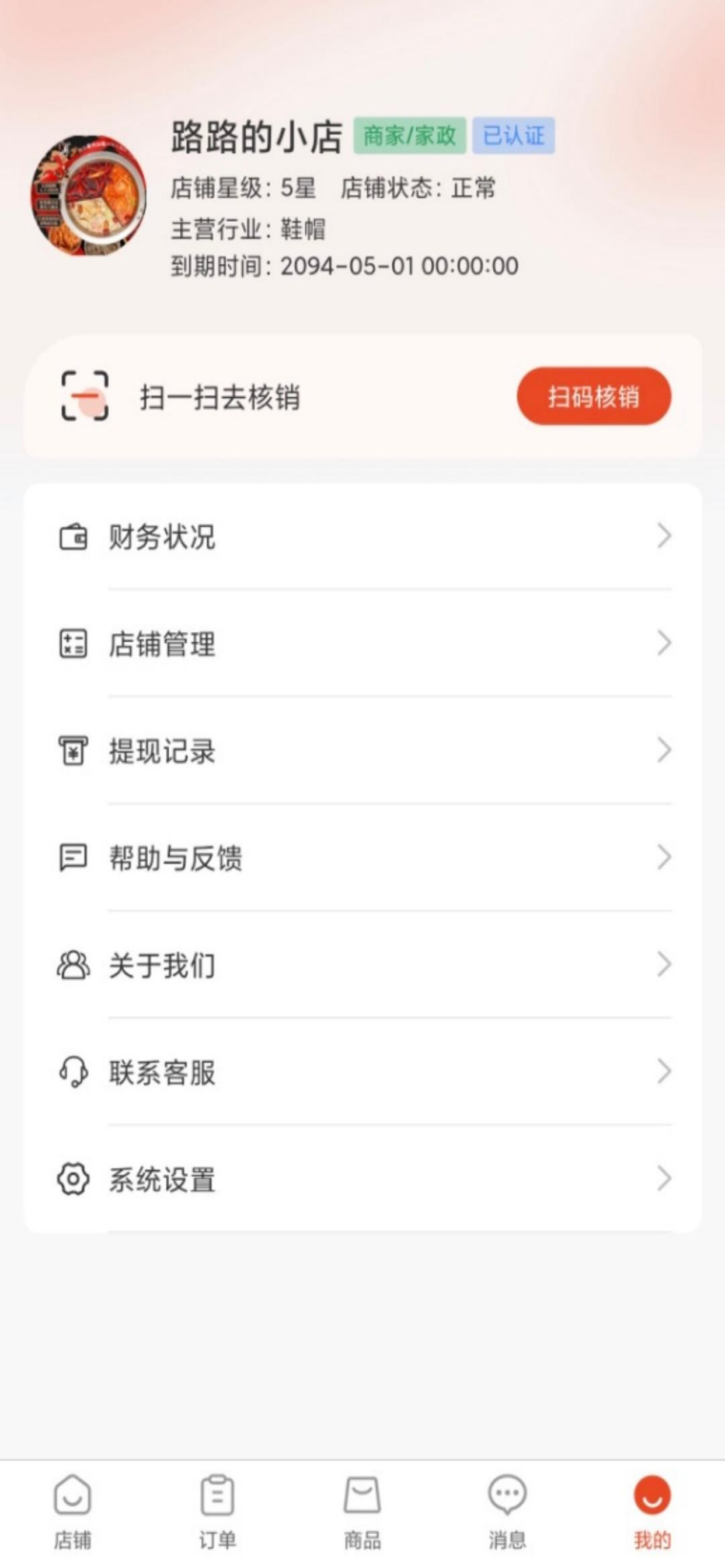 宅主管商家版