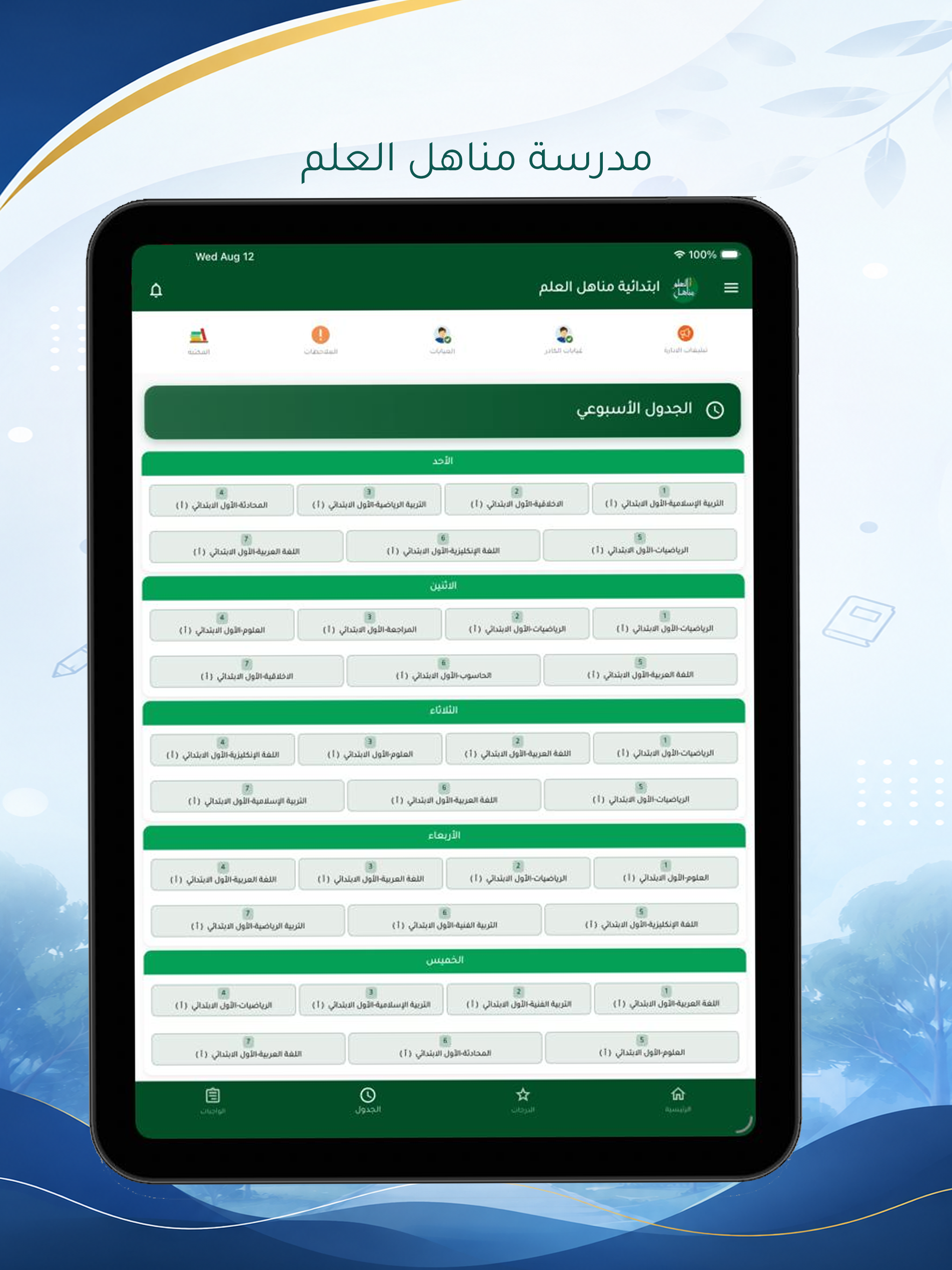 مدرسة مناهل العلم screenshot 8