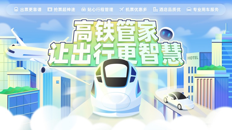 高铁管家pro