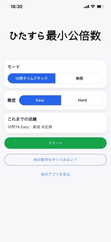 ひたすら最小公倍数 screenshot