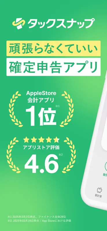 確定申告ならタックスナップ 青色申告・白色申告 screenshot 1 of 8