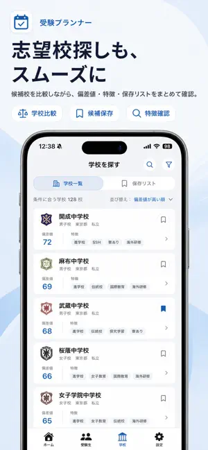 受験プランナー｜中学受験の募集要項・日程管理 screenshot 3