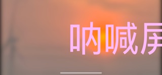 呐喊屏幕-自定义显示文字内容 iPhone screenshot