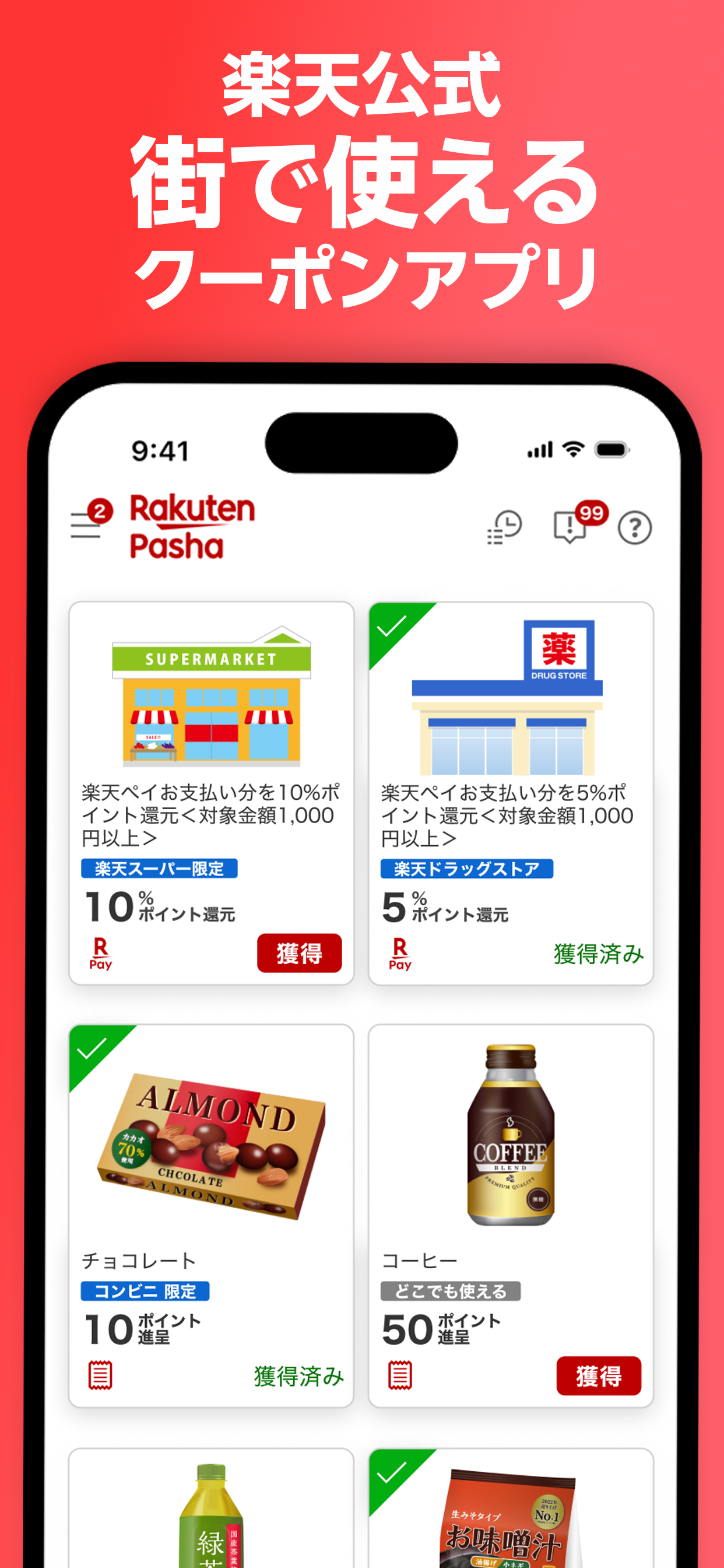 Rakuten Pasha：街のクーポンアプリ