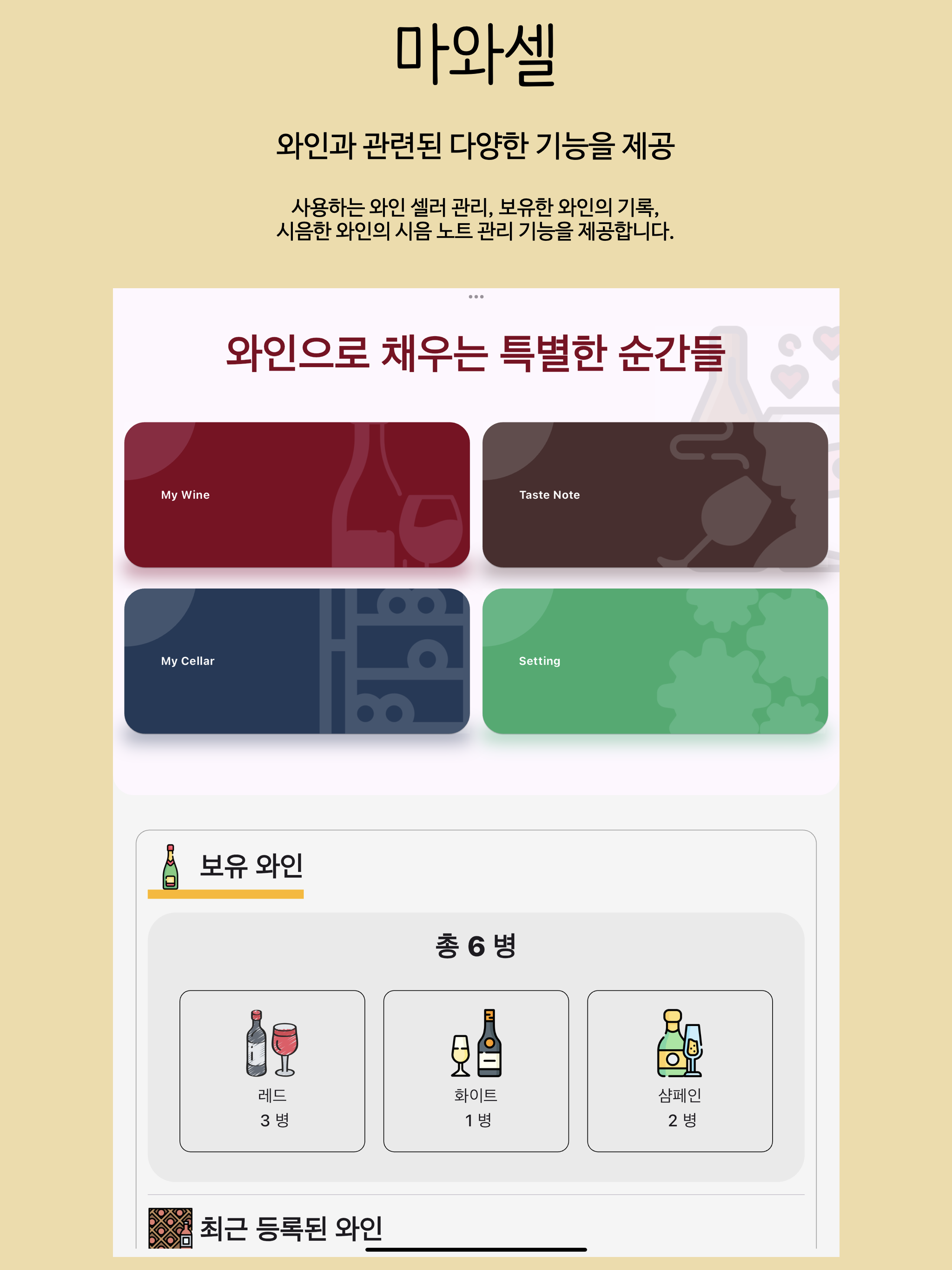 마와셀 - 와인 관리 시음노트 작성 셀러 관리 앱