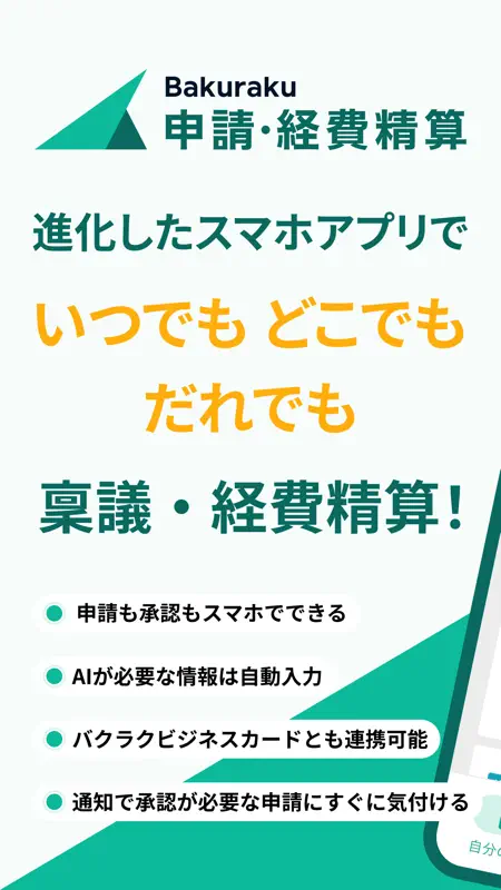 バクラク申請・経費精算-スマホで申請・承認 screenshot 1 of 7
