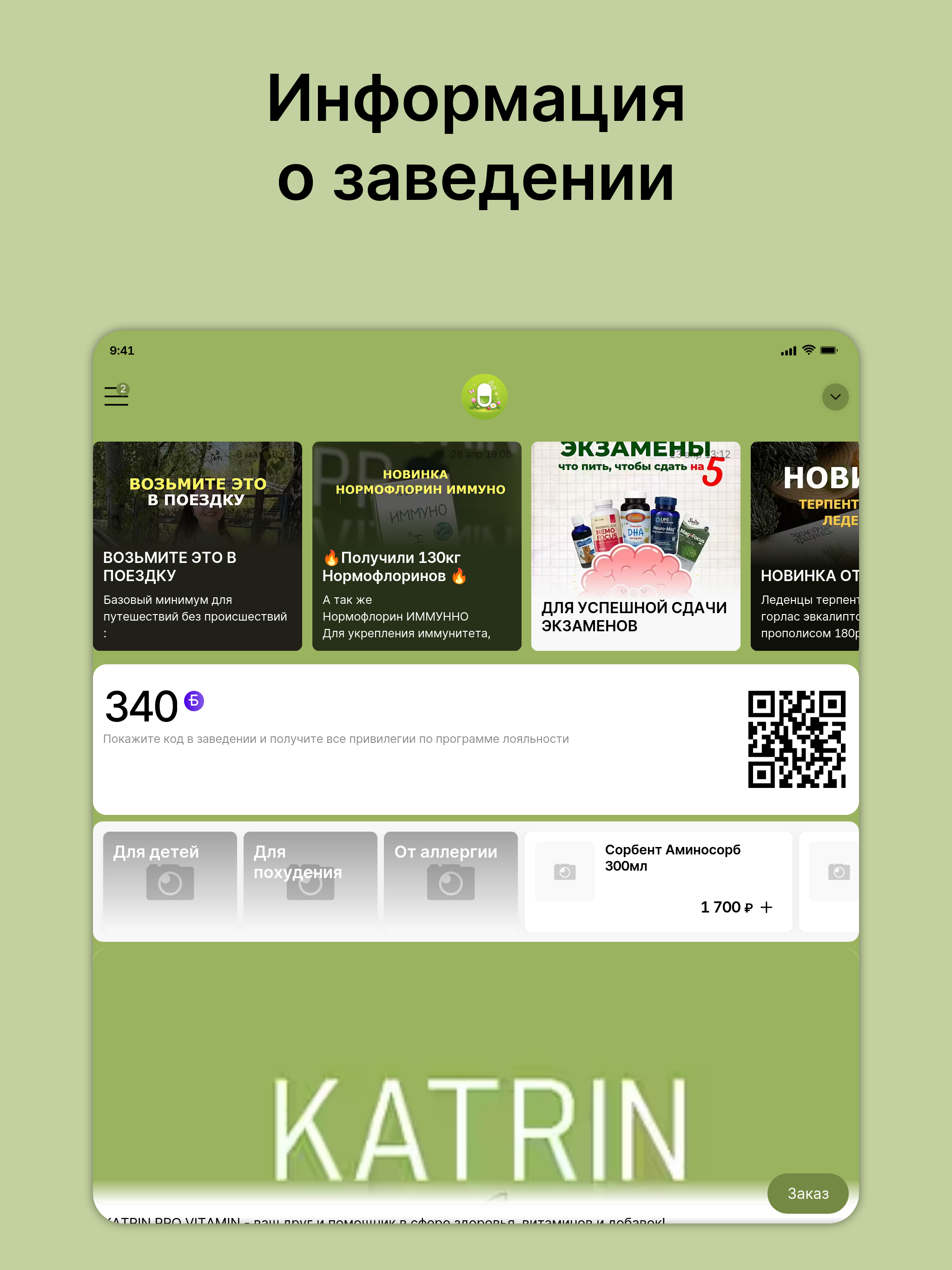 КАТРИН ПРО ВИТАМИН