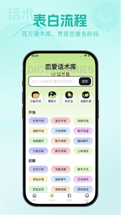 恋爱一点通-情场追爱指南聊天话术