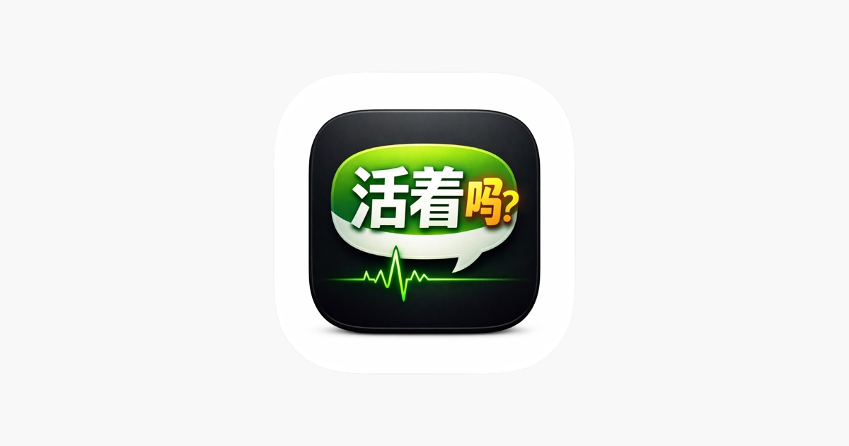 活着吗？ screenshot 1