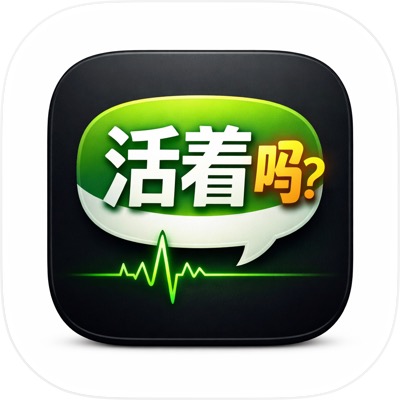 活着吗？ screenshot 3
