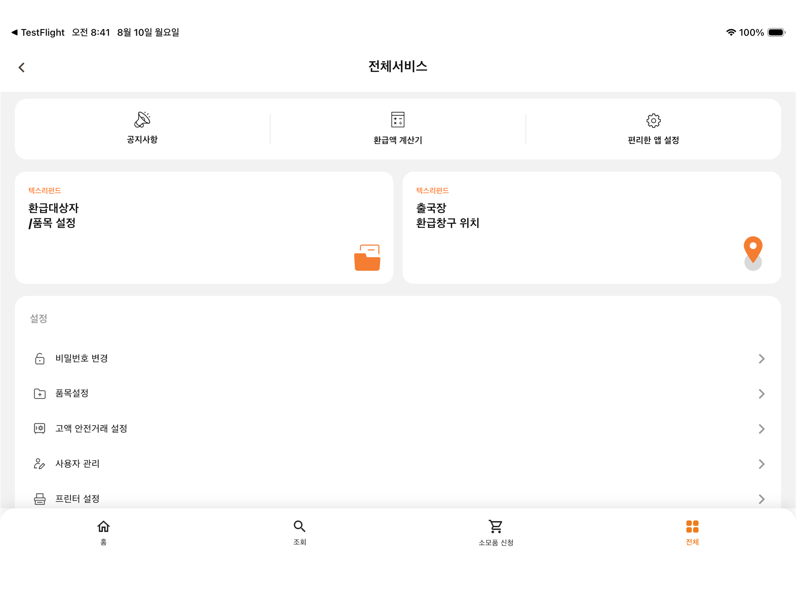 글로벌텍스프리(가맹점용) screenshot 16
