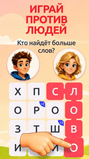 Словоплет: Онлайн игра в слова screenshot 1