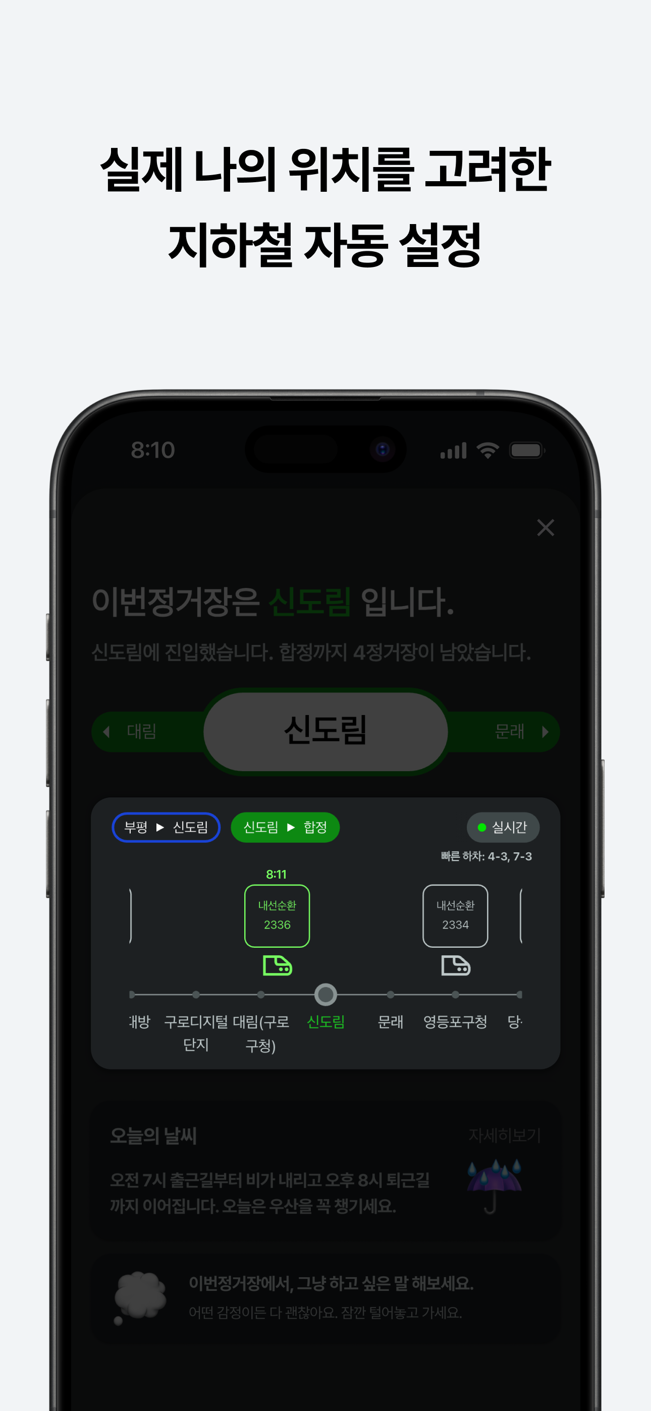 이번정거장 - 실시간 지하철 위치, 정차, 하차 알림 screenshot 4