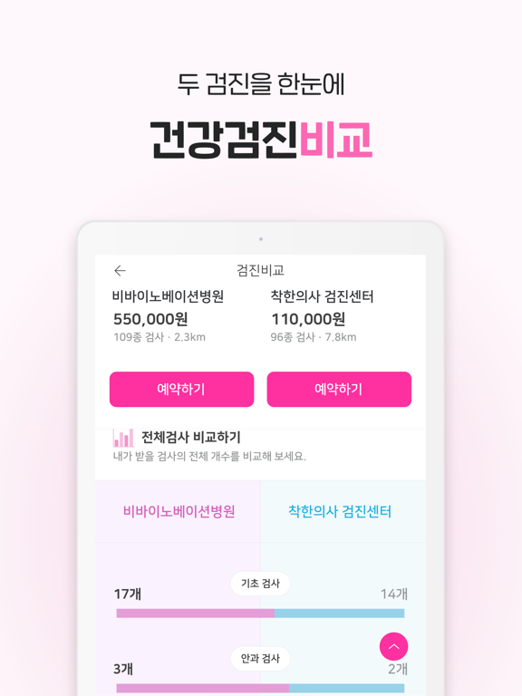 착한의사-건강검진 필수앱, 검진비교/예약, 결과조회까지 iPad screenshot 5 - Medical app
