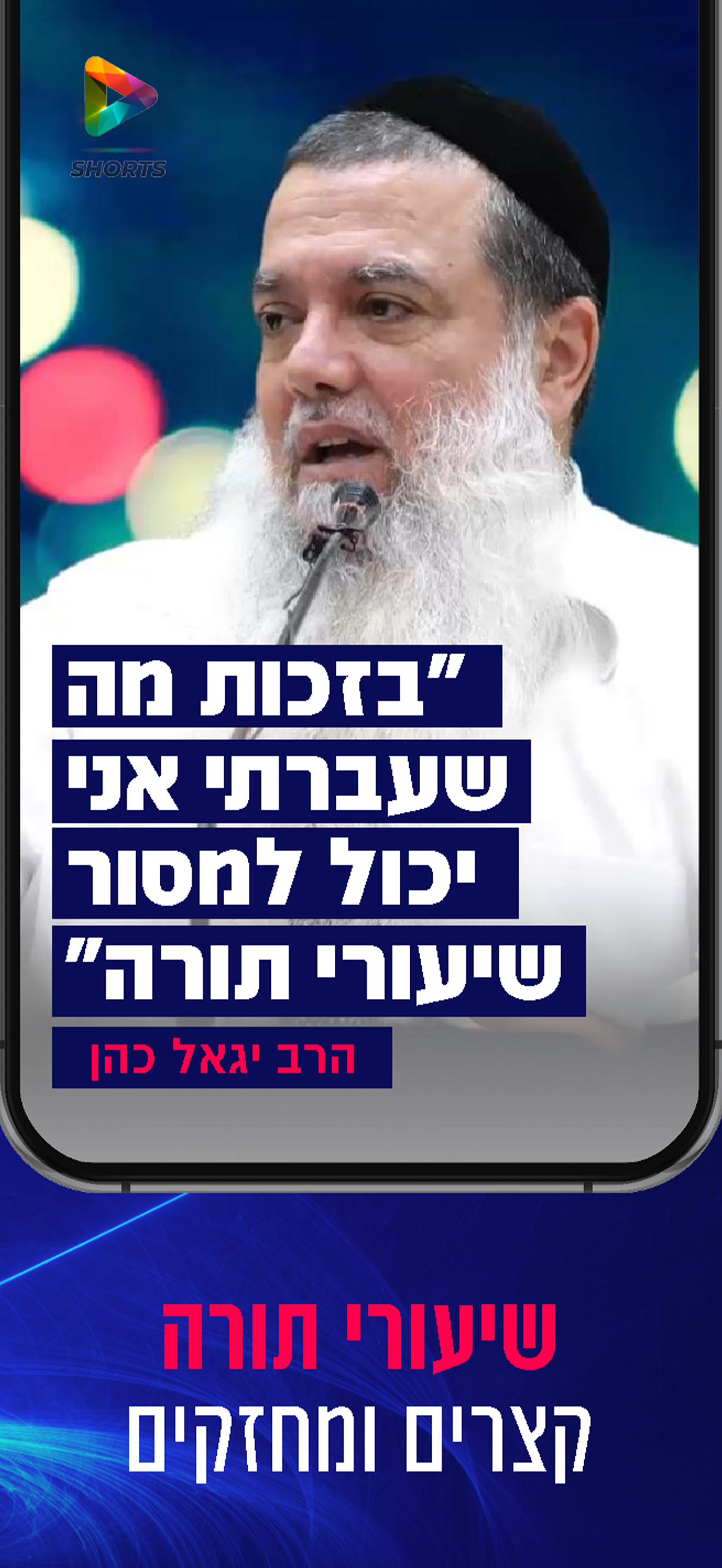 הידברות Shorts