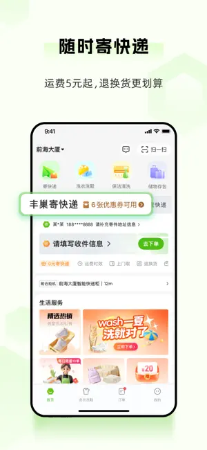 丰巢-寄快递|洗护|家政|存包 iPhone screenshot 2