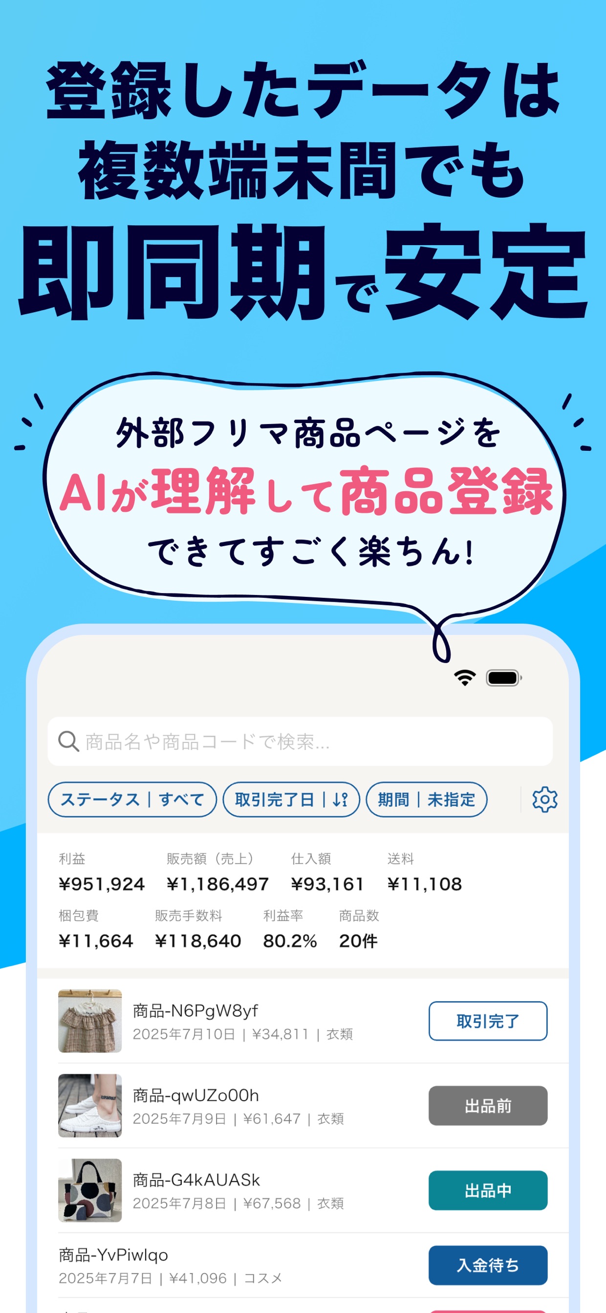 登録したデータは複数端末間でも即同期で安定 / 外部フリマ商品ページをAIが理解して商品登録できてすごく楽ちん！