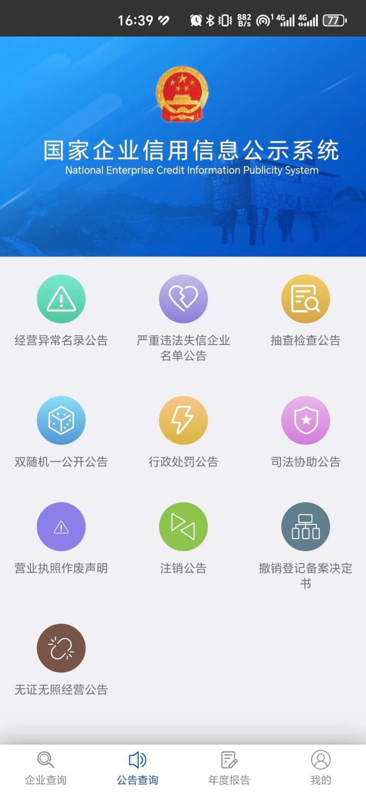 国家企业信用信息公示系统 screenshot 3