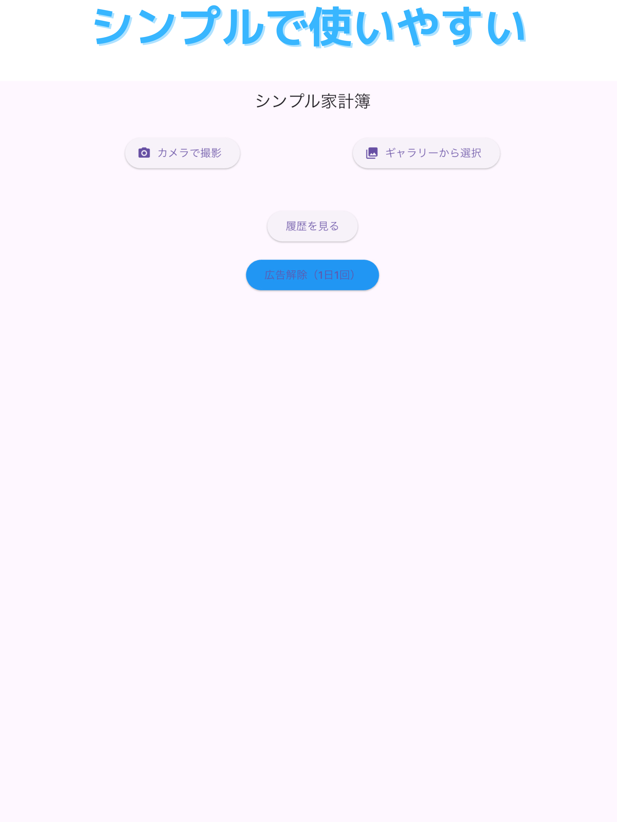 シンプル家計簿アプリ