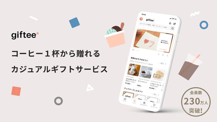 giftee コーヒー1杯から贈れるカジュアルギフトアプリ