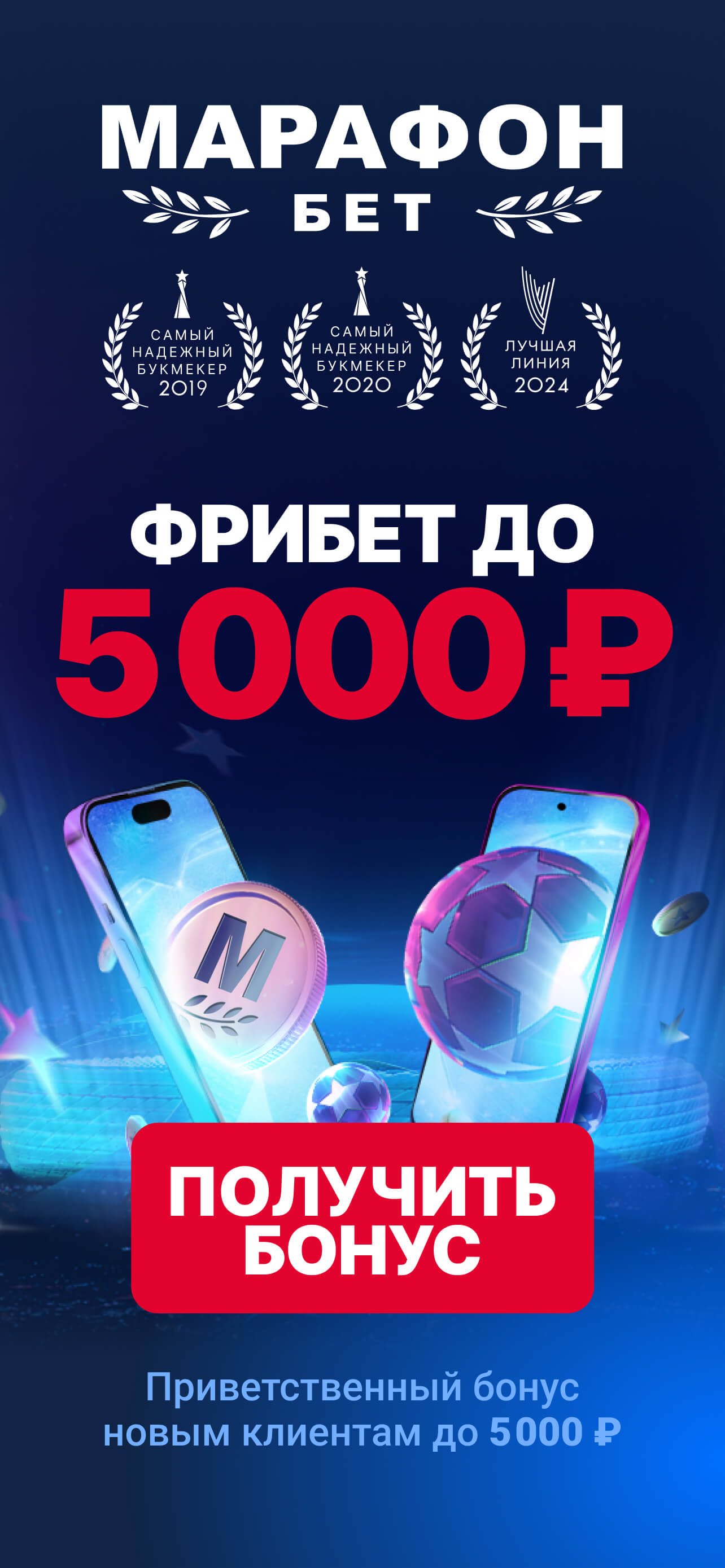 Марафон - ставки на спорт