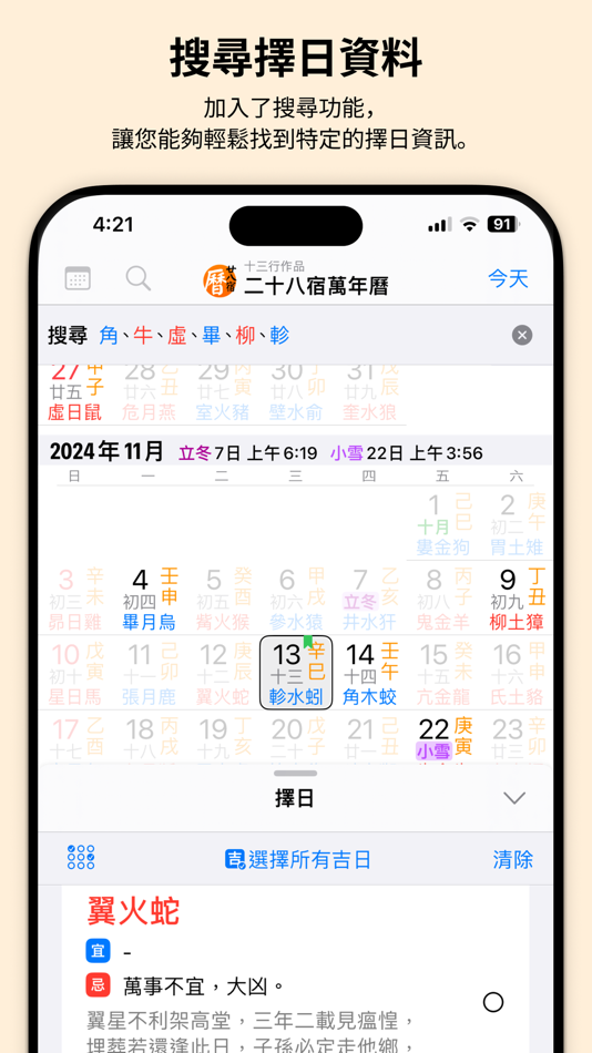 #2. 二十八宿萬年曆 - 十三行作品 (iOS) 由: Firm 13 Limited