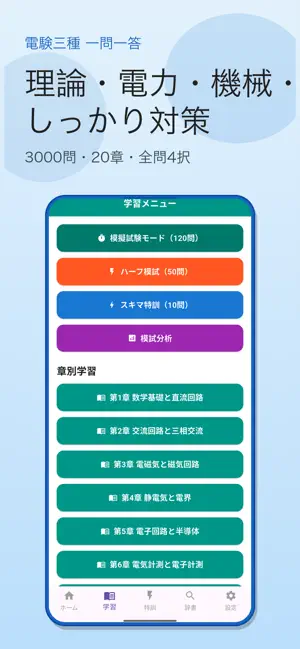 第三種電気主任技術者 一問一答 screenshot 1