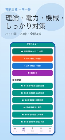 第三種電気主任技術者 一問一答 screenshot