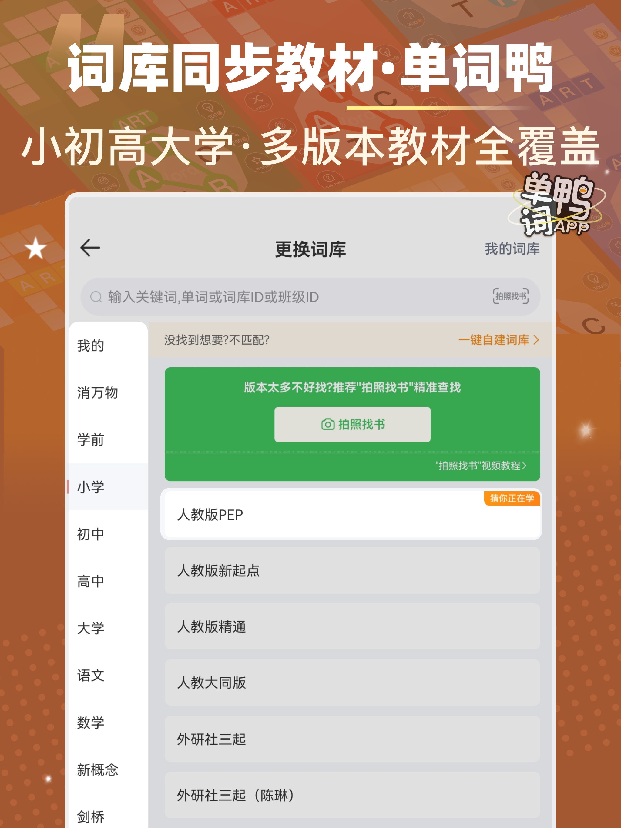 单词鸭-消消乐背单词&导入单词自建词库&场景主题英语词根词缀