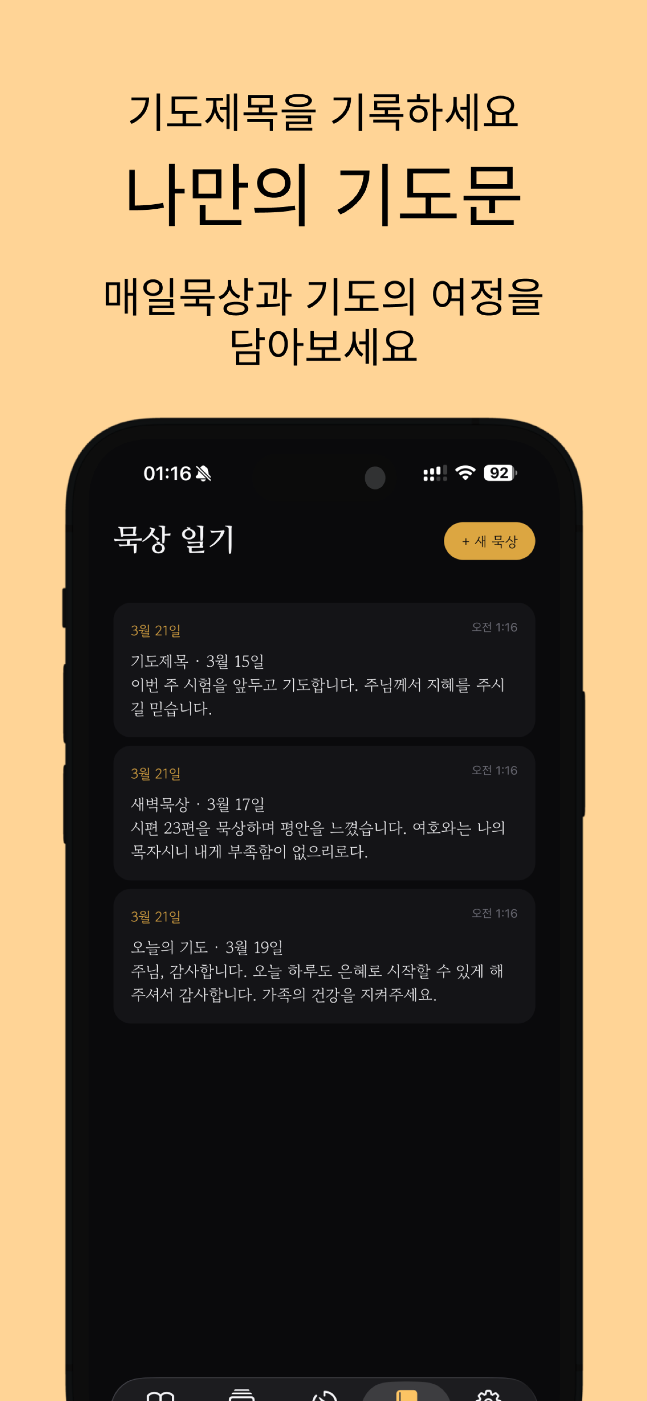새벽기도 - 기도 타이머