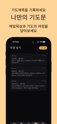 새벽기도 - 기도 타이머 screenshot