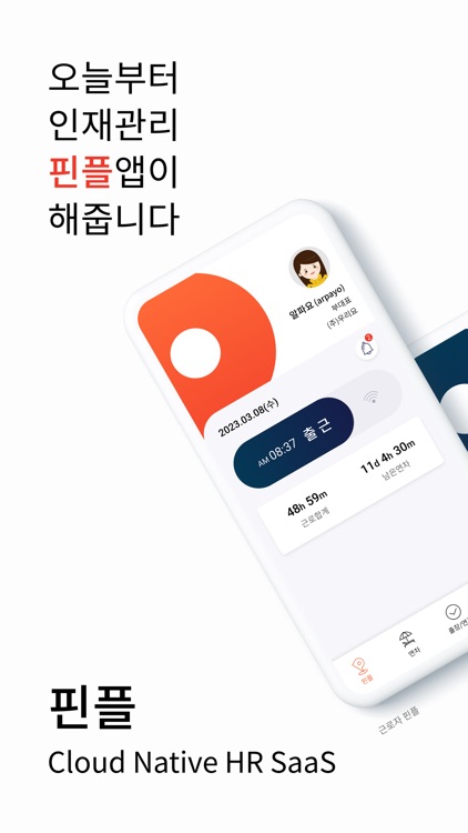 핀플 - 근로자 남은연차확인 근태관리 출퇴근 연차관리