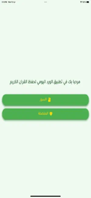 احفظ من هود الي الاسراء screenshot 1